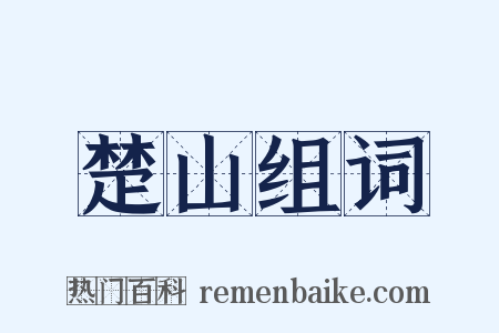楚山组词是什么意思的图片